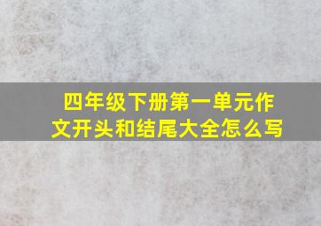 四年级下册第一单元作文开头和结尾大全怎么写