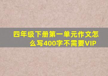 四年级下册第一单元作文怎么写400字不需要VIP