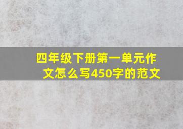 四年级下册第一单元作文怎么写450字的范文