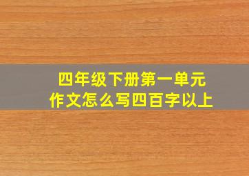 四年级下册第一单元作文怎么写四百字以上