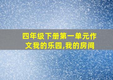 四年级下册第一单元作文我的乐园,我的房间