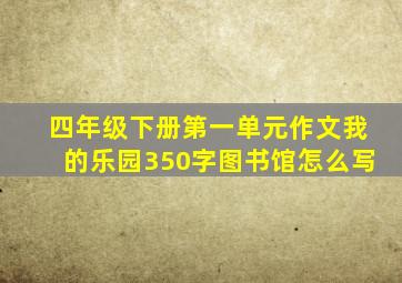 四年级下册第一单元作文我的乐园350字图书馆怎么写