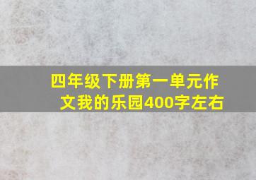 四年级下册第一单元作文我的乐园400字左右