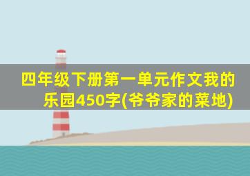 四年级下册第一单元作文我的乐园450字(爷爷家的菜地)