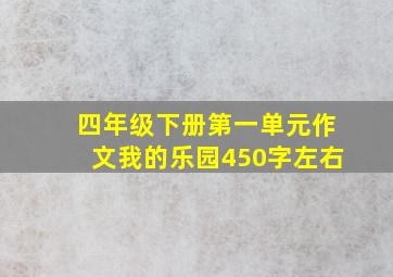 四年级下册第一单元作文我的乐园450字左右