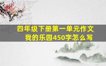 四年级下册第一单元作文我的乐园450字怎么写