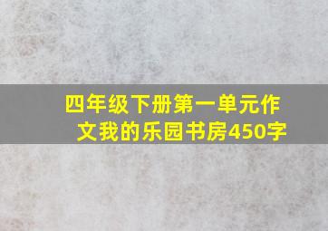 四年级下册第一单元作文我的乐园书房450字