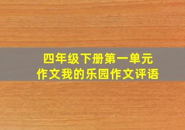 四年级下册第一单元作文我的乐园作文评语