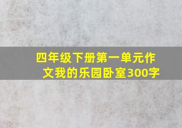 四年级下册第一单元作文我的乐园卧室300字