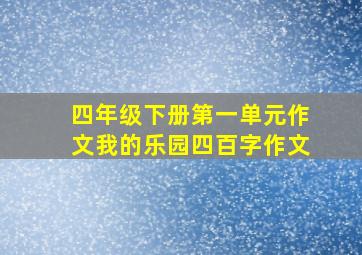 四年级下册第一单元作文我的乐园四百字作文