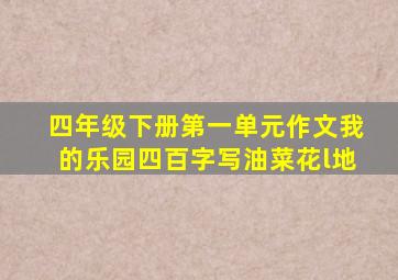 四年级下册第一单元作文我的乐园四百字写油菜花l地