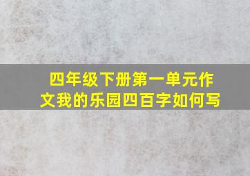 四年级下册第一单元作文我的乐园四百字如何写