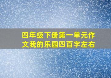 四年级下册第一单元作文我的乐园四百字左右