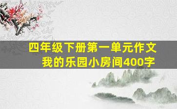 四年级下册第一单元作文我的乐园小房间400字