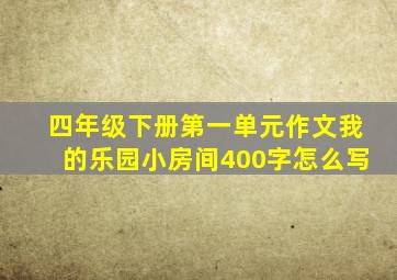 四年级下册第一单元作文我的乐园小房间400字怎么写