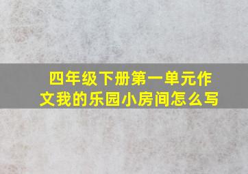 四年级下册第一单元作文我的乐园小房间怎么写