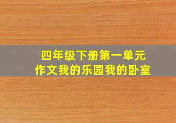 四年级下册第一单元作文我的乐园我的卧室