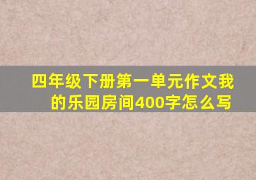 四年级下册第一单元作文我的乐园房间400字怎么写