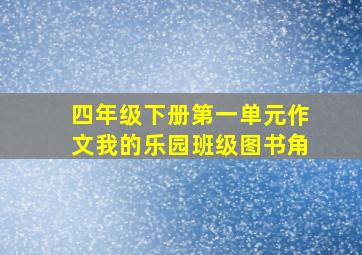 四年级下册第一单元作文我的乐园班级图书角