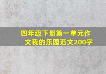 四年级下册第一单元作文我的乐园范文200字