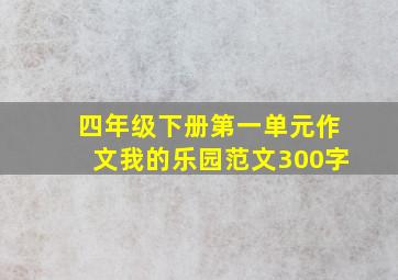 四年级下册第一单元作文我的乐园范文300字