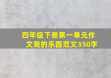 四年级下册第一单元作文我的乐园范文350字