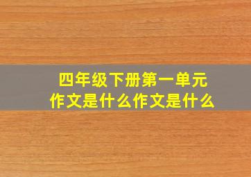 四年级下册第一单元作文是什么作文是什么