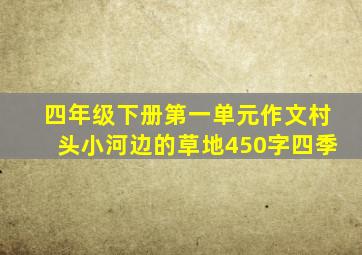 四年级下册第一单元作文村头小河边的草地450字四季