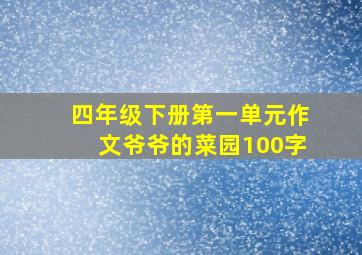 四年级下册第一单元作文爷爷的菜园100字