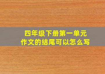 四年级下册第一单元作文的结尾可以怎么写