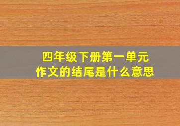 四年级下册第一单元作文的结尾是什么意思