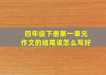 四年级下册第一单元作文的结尾该怎么写好