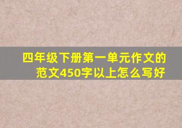 四年级下册第一单元作文的范文450字以上怎么写好