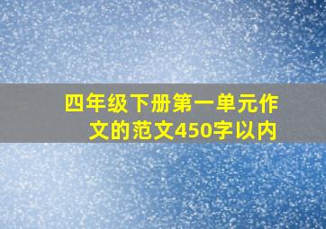 四年级下册第一单元作文的范文450字以内