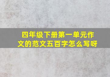 四年级下册第一单元作文的范文五百字怎么写呀