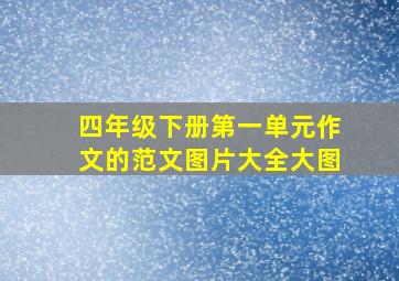 四年级下册第一单元作文的范文图片大全大图