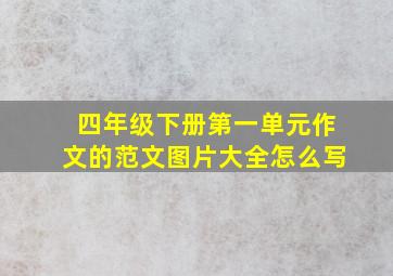 四年级下册第一单元作文的范文图片大全怎么写