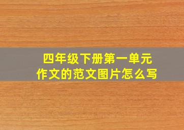 四年级下册第一单元作文的范文图片怎么写