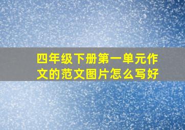 四年级下册第一单元作文的范文图片怎么写好