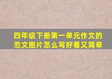 四年级下册第一单元作文的范文图片怎么写好看又简单