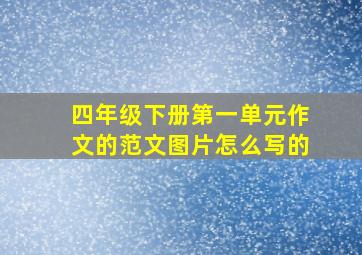 四年级下册第一单元作文的范文图片怎么写的