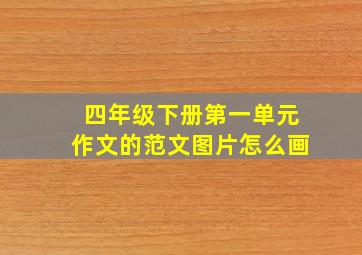 四年级下册第一单元作文的范文图片怎么画