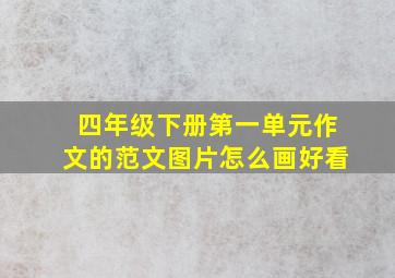 四年级下册第一单元作文的范文图片怎么画好看