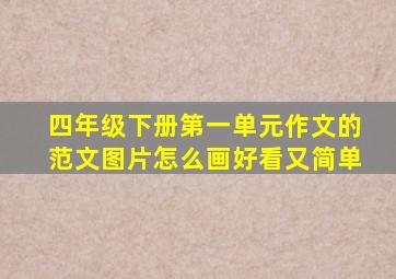 四年级下册第一单元作文的范文图片怎么画好看又简单