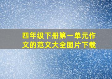 四年级下册第一单元作文的范文大全图片下载