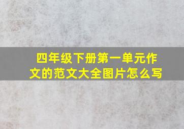 四年级下册第一单元作文的范文大全图片怎么写