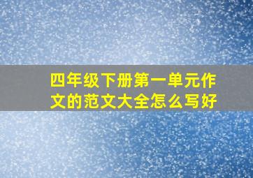 四年级下册第一单元作文的范文大全怎么写好