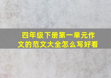 四年级下册第一单元作文的范文大全怎么写好看