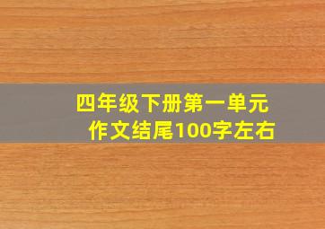 四年级下册第一单元作文结尾100字左右