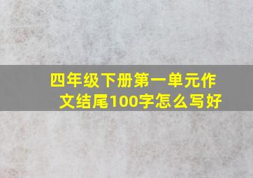 四年级下册第一单元作文结尾100字怎么写好